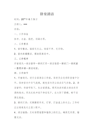 保育员培训卧室清洁.docx