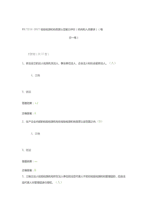 RBT 214-2017 检验检测机构资质认定能力评价（机构和人员要求）（每日一练）.docx