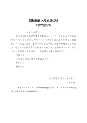 储备粮食入库质量验收扦样告知书.docx