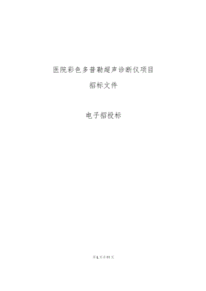 医院彩色多普勒超声诊断仪项目招标文件.docx
