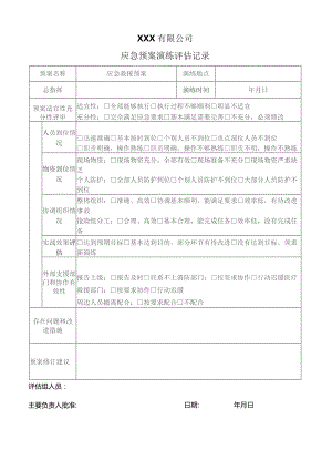 应急预案演练评估记录.docx