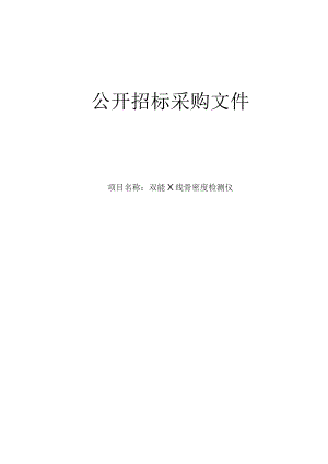中医院双能X线骨密度检测仪项目招标文件.docx