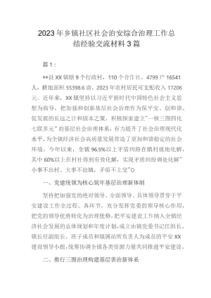 2023年乡镇社区社会治安综合治理工作总结经验交流材料3篇.docx