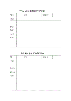 健康教育活动记录表.docx