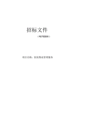 医院物业管理服务招标文件.docx
