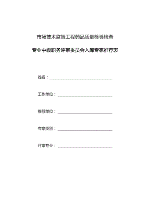 市场技术监督工程药品质量检验检查专业中级职务评审委员会入库专家推荐表.docx