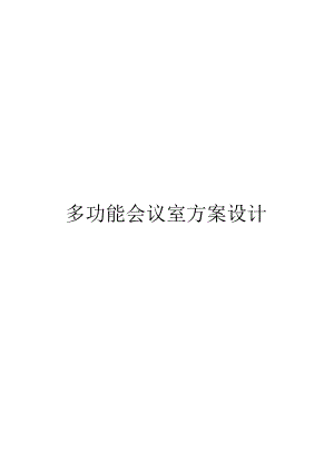 多功能会议室设计方案.docx