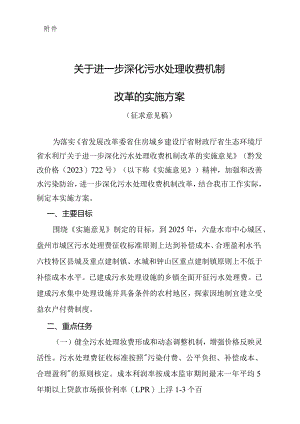 关于进一步深化污水处理收费机制改革的实施方案（征求意见搞）.docx