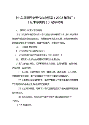 中牟县重污染天气应急预案（2023年修订）起草说明.docx