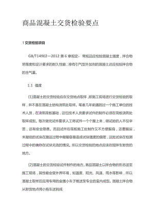 商品混凝土交货检验要点.docx