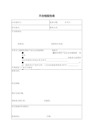 不合格报告表.docx