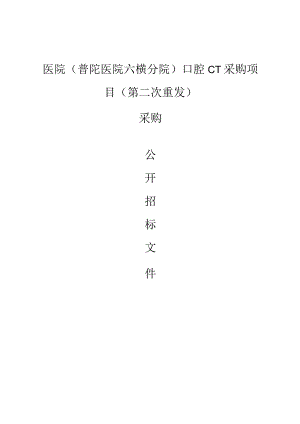 医院（普陀医院六横分院）口腔CT采购项目（第二次重发）招标文件.docx