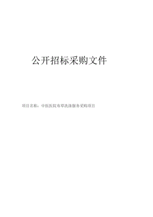 中医医院布草洗涤服务采购项目招标文件.docx