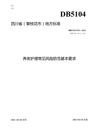 养老护理常见风险防范基本要求.docx