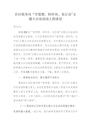 在区税务局“学思想、转作风、见行动”主题大讨论活动上的讲话.docx