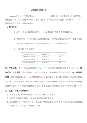 四列圆柱轴承备件采购协议.docx