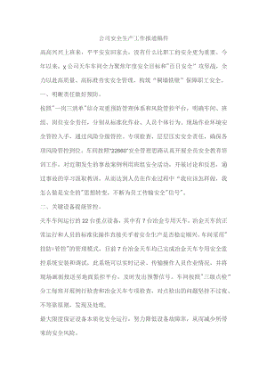 公司安全生产工作报道稿件.docx