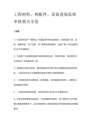 工程材料、构配件、设备进场监理审核要点全套.docx