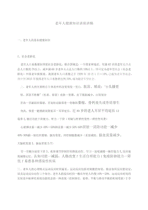 65岁老年人的生活方式讲义.docx