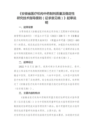 安徽省医疗机构中药制剂质量及稳定性研究技术指导原则（征求意见稿）》起草说明.docx