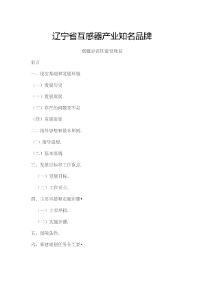 全国中低压工程电气产业知名品牌大连普兰店.docx