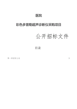 医院彩色多普勒超声诊断仪采购项目招标文件.docx