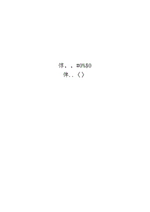 2019焊接数字化手册焊接结构可编辑可复制.docx