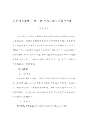 东莞市凤岗镇“三线一单”生态环境分区管控方案（2023）.docx