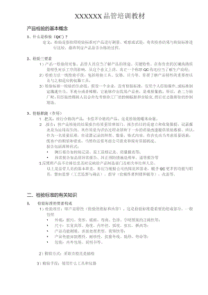 (新)XX企业品管基础知识培训教材.docx