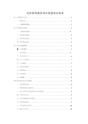 仓库租赁服务项目质量保证体系.docx