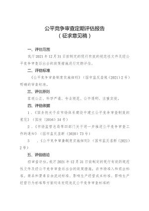 公平竞争审查评估报告.docx