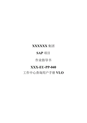 XX公司工作中心查询用户手册(作业指导书).docx