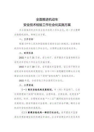 全面推进机动车安全技术检验工作社会化实施方案.docx
