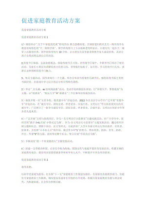 促进家庭教育教学活动实施方案.docx