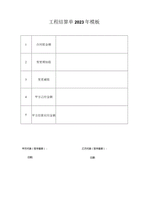 工程结算单2023年模板.docx