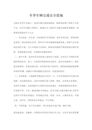 冬季车辆交通安全措施.docx