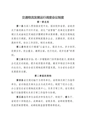 交通物流发展运行调度会议制度.docx