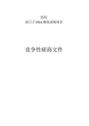医院西门子DSA维保采购项目招标文件.docx