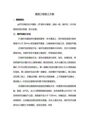 屋面工程施工方案.docx