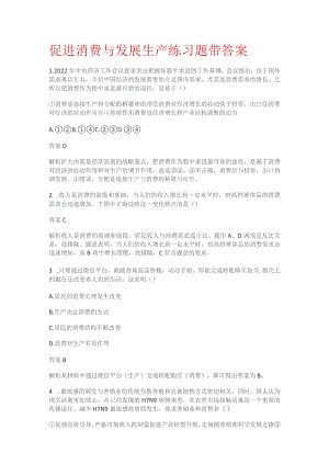 促进消费与发展生产练习题带答案解析.docx