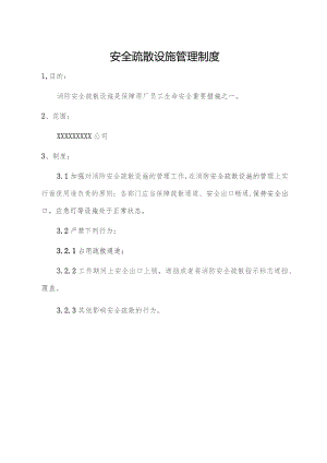 安全疏散设施管理制度.docx