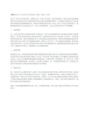 2023年员工个人年终工作总结通(收获表现计划）.docx