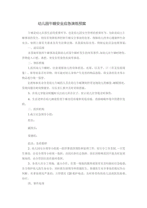 幼儿园午睡演练应急预案.docx