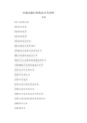 交通运输行政执法文书式样.docx