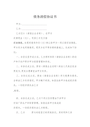 债务清偿协议书模本.docx