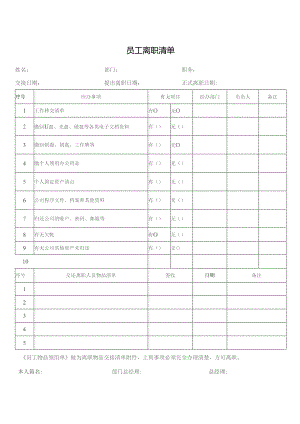 员工离职清单.docx