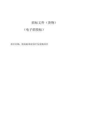 医院眩晕症诊疗仪采购项目招标文件.docx