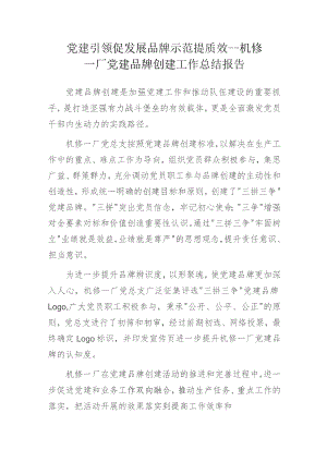党建引领促发展 品牌示范提质效——机修一厂党建品牌创建工作总结报告.docx