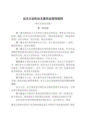 业主大会和业主委员会指导规则.docx