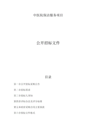 中医院保洁服务项目招标文件.docx